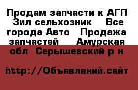 Продам запчасти к АГП, Зил сельхозник. - Все города Авто » Продажа запчастей   . Амурская обл.,Серышевский р-н